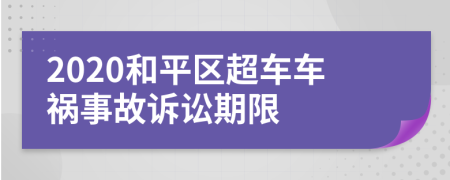 2020和平区超车车祸事故诉讼期限