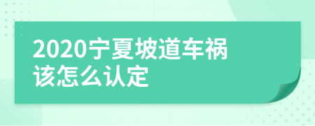 2020宁夏坡道车祸该怎么认定