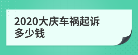 2020大庆车祸起诉多少钱