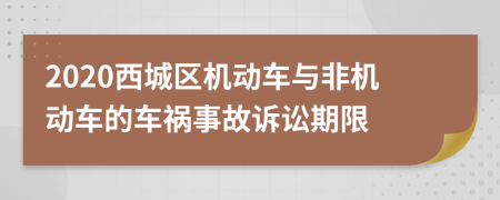 2020西城区机动车与非机动车的车祸事故诉讼期限