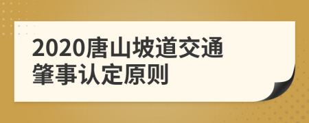 2020唐山坡道交通肇事认定原则