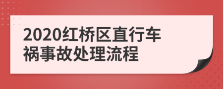 2020红桥区直行车祸事故处理流程