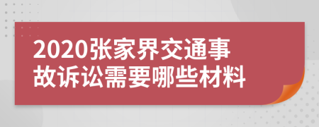 2020张家界交通事故诉讼需要哪些材料