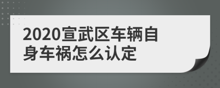 2020宣武区车辆自身车祸怎么认定