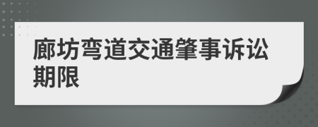 廊坊弯道交通肇事诉讼期限