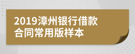 2019漳州银行借款合同常用版样本