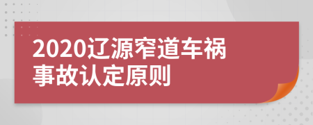 2020辽源窄道车祸事故认定原则