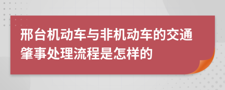 邢台机动车与非机动车的交通肇事处理流程是怎样的