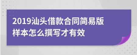 2019汕头借款合同简易版样本怎么撰写才有效