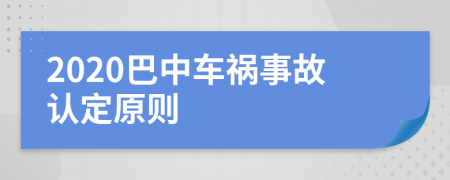 2020巴中车祸事故认定原则