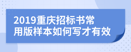 2019重庆招标书常用版样本如何写才有效