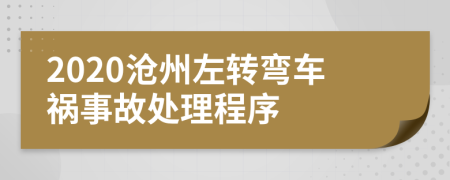 2020沧州左转弯车祸事故处理程序