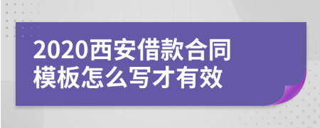 2020西安借款合同模板怎么写才有效