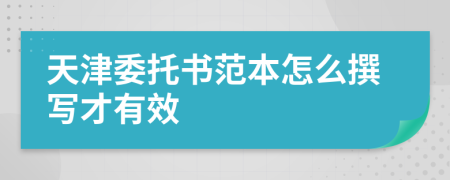天津委托书范本怎么撰写才有效