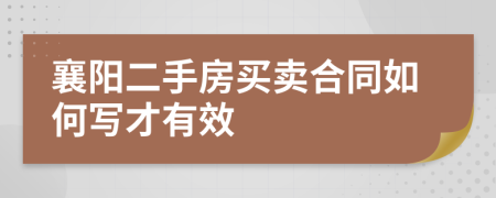 襄阳二手房买卖合同如何写才有效