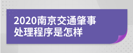 2020南京交通肇事处理程序是怎样