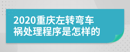 2020重庆左转弯车祸处理程序是怎样的