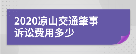 2020凉山交通肇事诉讼费用多少