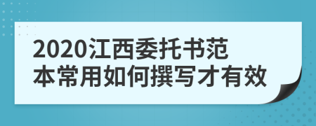 2020江西委托书范本常用如何撰写才有效