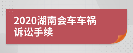 2020湖南会车车祸诉讼手续