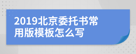 2019北京委托书常用版模板怎么写