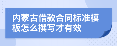 内蒙古借款合同标准模板怎么撰写才有效