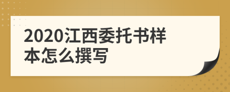 2020江西委托书样本怎么撰写