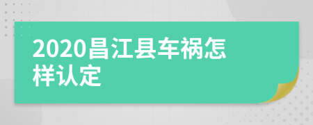 2020昌江县车祸怎样认定