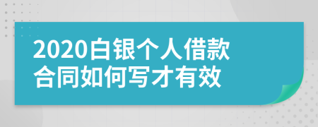2020白银个人借款合同如何写才有效
