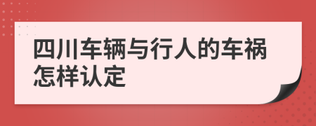 四川车辆与行人的车祸怎样认定