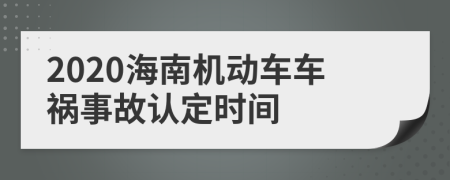 2020海南机动车车祸事故认定时间