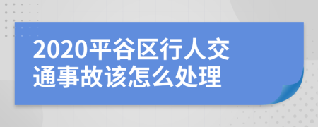 2020平谷区行人交通事故该怎么处理
