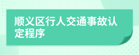 顺义区行人交通事故认定程序