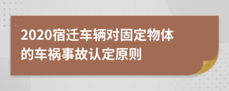 2020宿迁车辆对固定物体的车祸事故认定原则