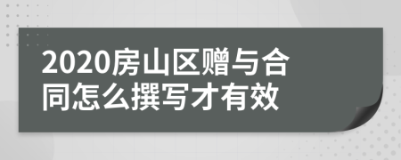 2020房山区赠与合同怎么撰写才有效