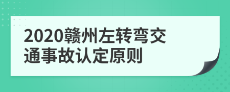 2020赣州左转弯交通事故认定原则