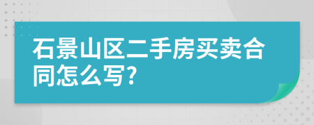 石景山区二手房买卖合同怎么写?