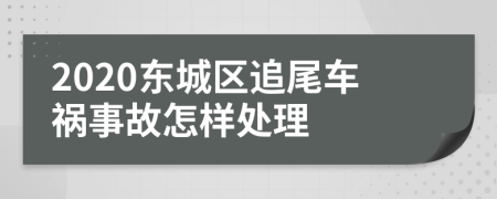 2020东城区追尾车祸事故怎样处理