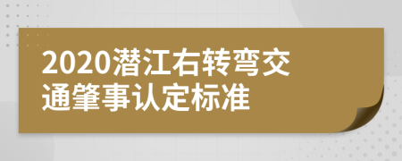 2020潜江右转弯交通肇事认定标准