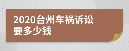 2020台州车祸诉讼要多少钱