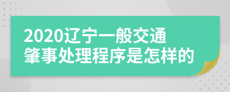 2020辽宁一般交通肇事处理程序是怎样的