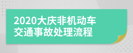 2020大庆非机动车交通事故处理流程