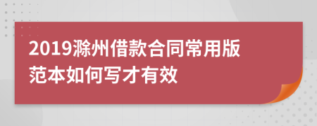 2019滁州借款合同常用版范本如何写才有效