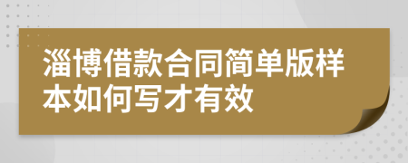 淄博借款合同简单版样本如何写才有效