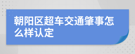 朝阳区超车交通肇事怎么样认定