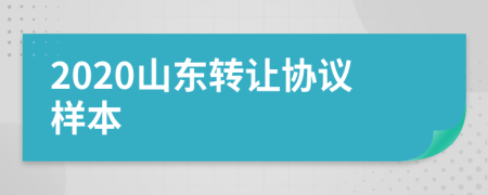 2020山东转让协议样本