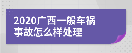 2020广西一般车祸事故怎么样处理