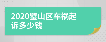 2020璧山区车祸起诉多少钱