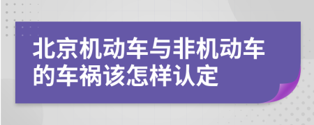 北京机动车与非机动车的车祸该怎样认定