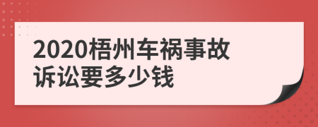 2020梧州车祸事故诉讼要多少钱